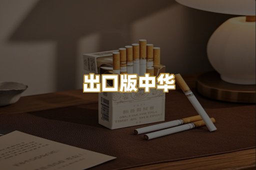 出口版中华